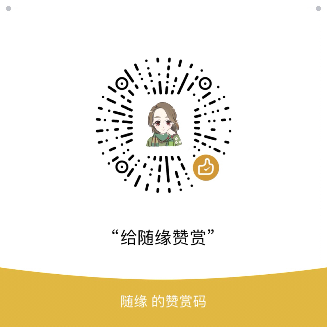 我的赞赏码