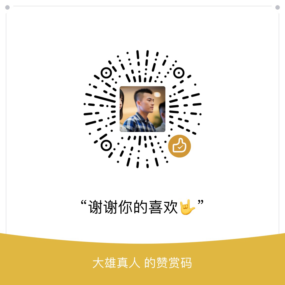 我的赞赏码