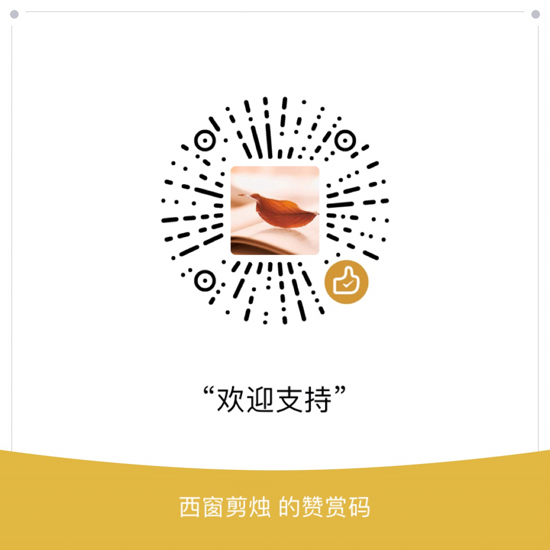 我的赞赏码