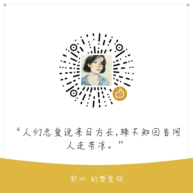 我的赞赏码