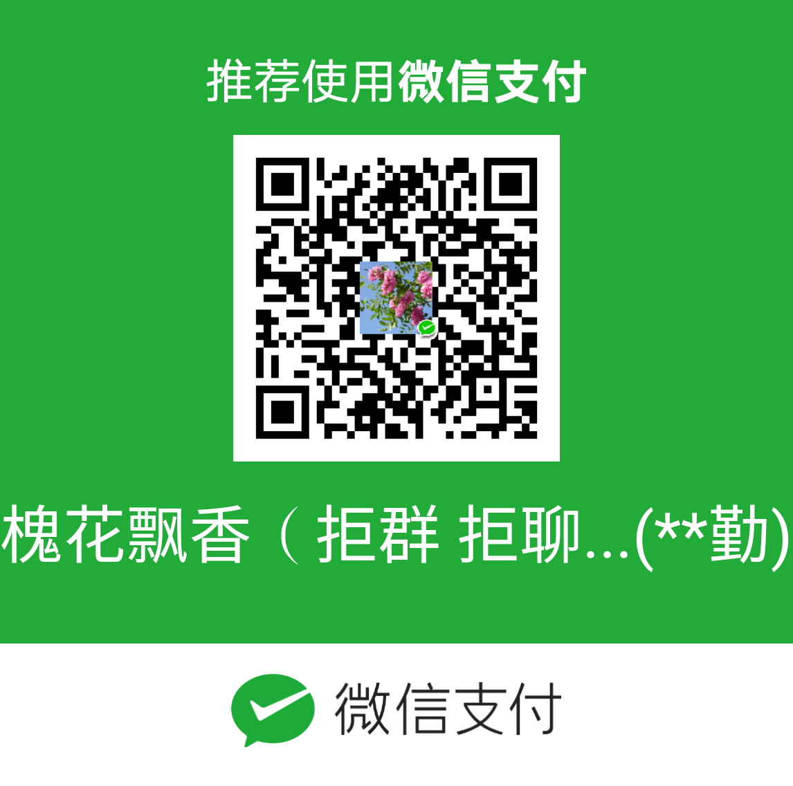 我的赞赏码