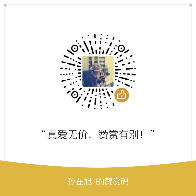 我的赞赏码
