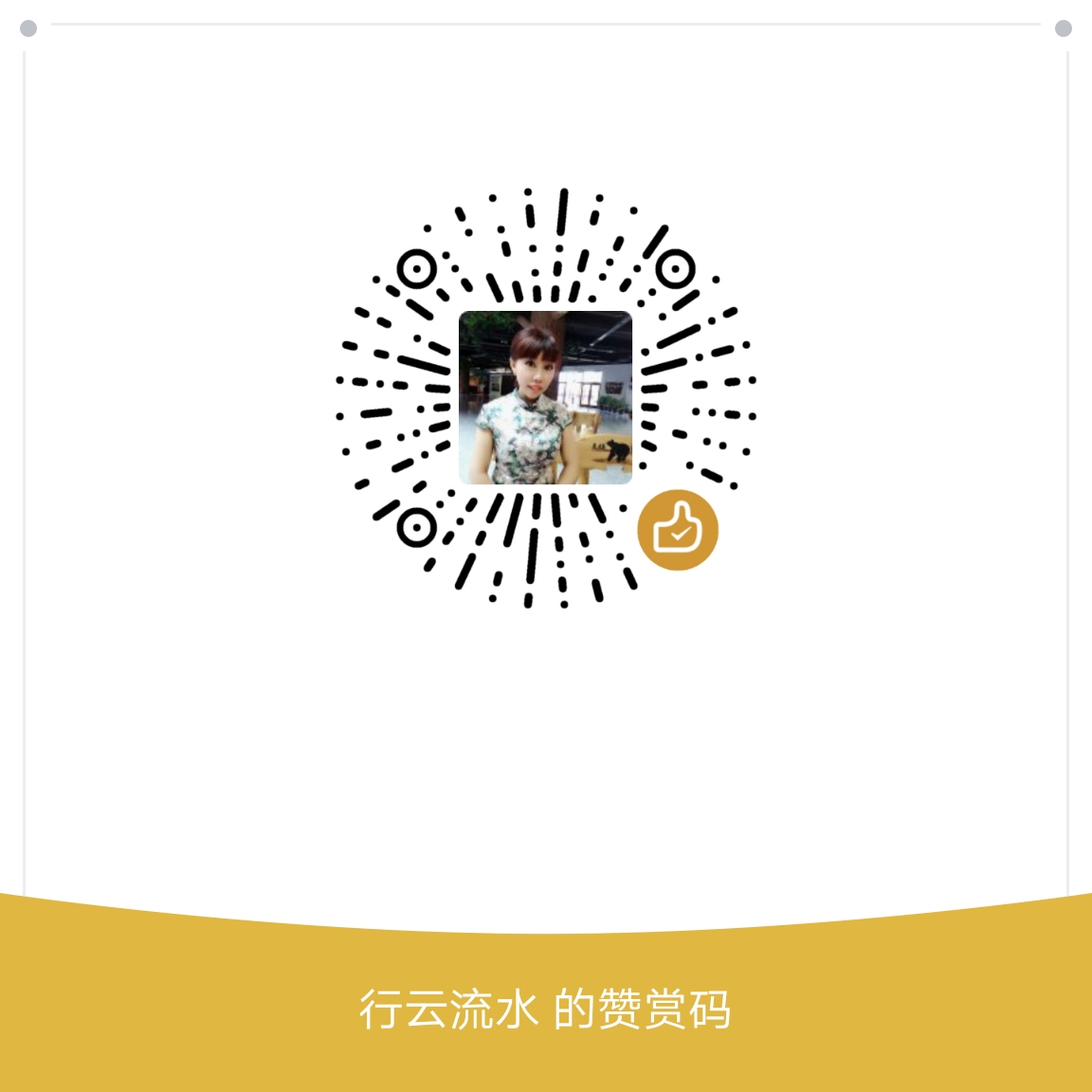 我的赞赏码