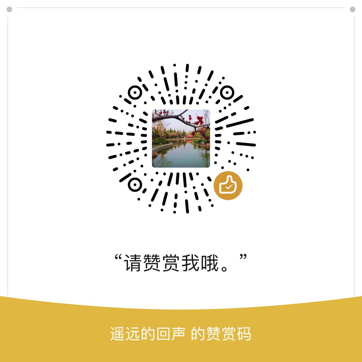 我的赞赏码