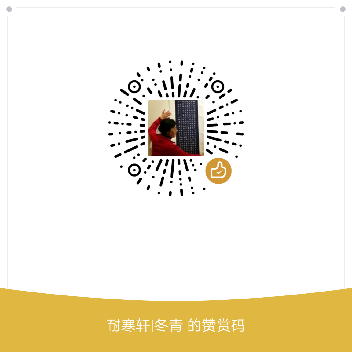 我的赞赏码