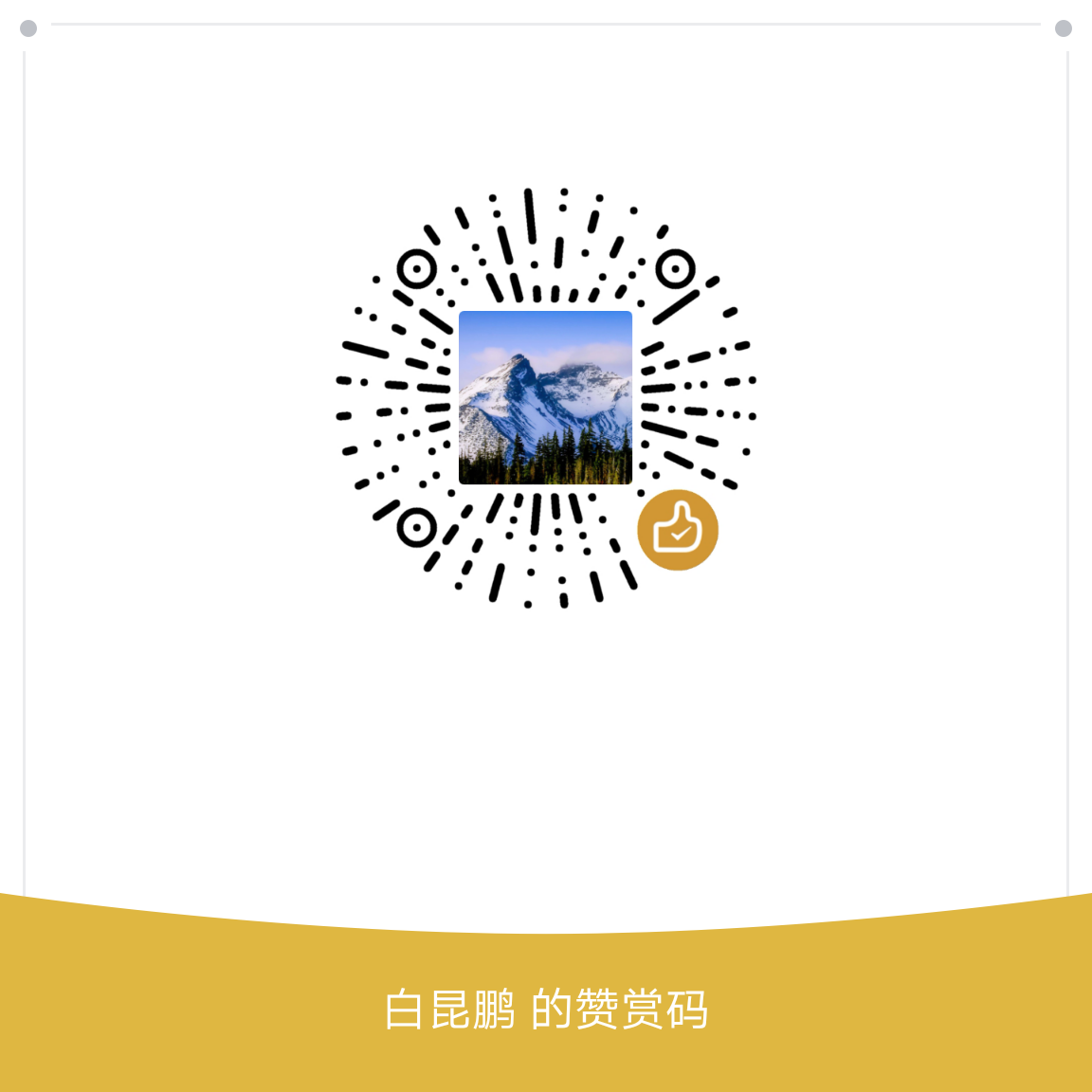 我的赞赏码