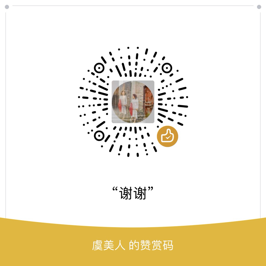 我的赞赏码