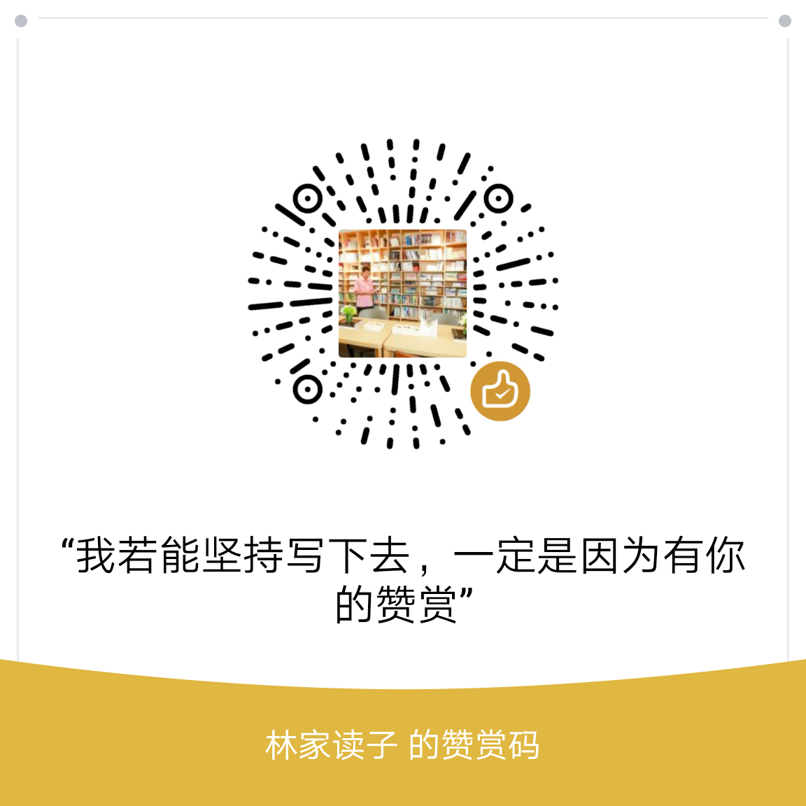 我的赞赏码