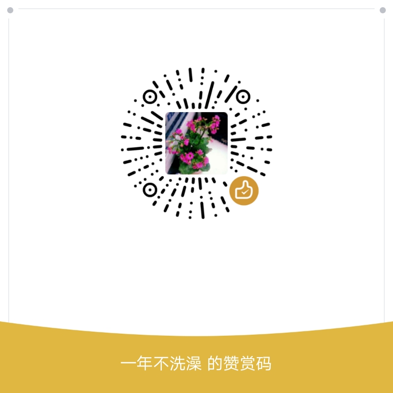 我的赞赏码