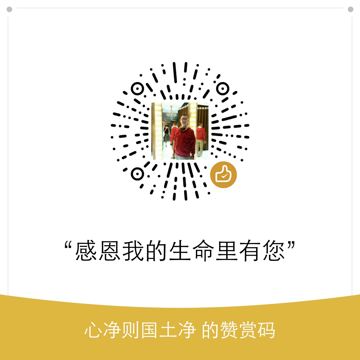 我的赞赏码