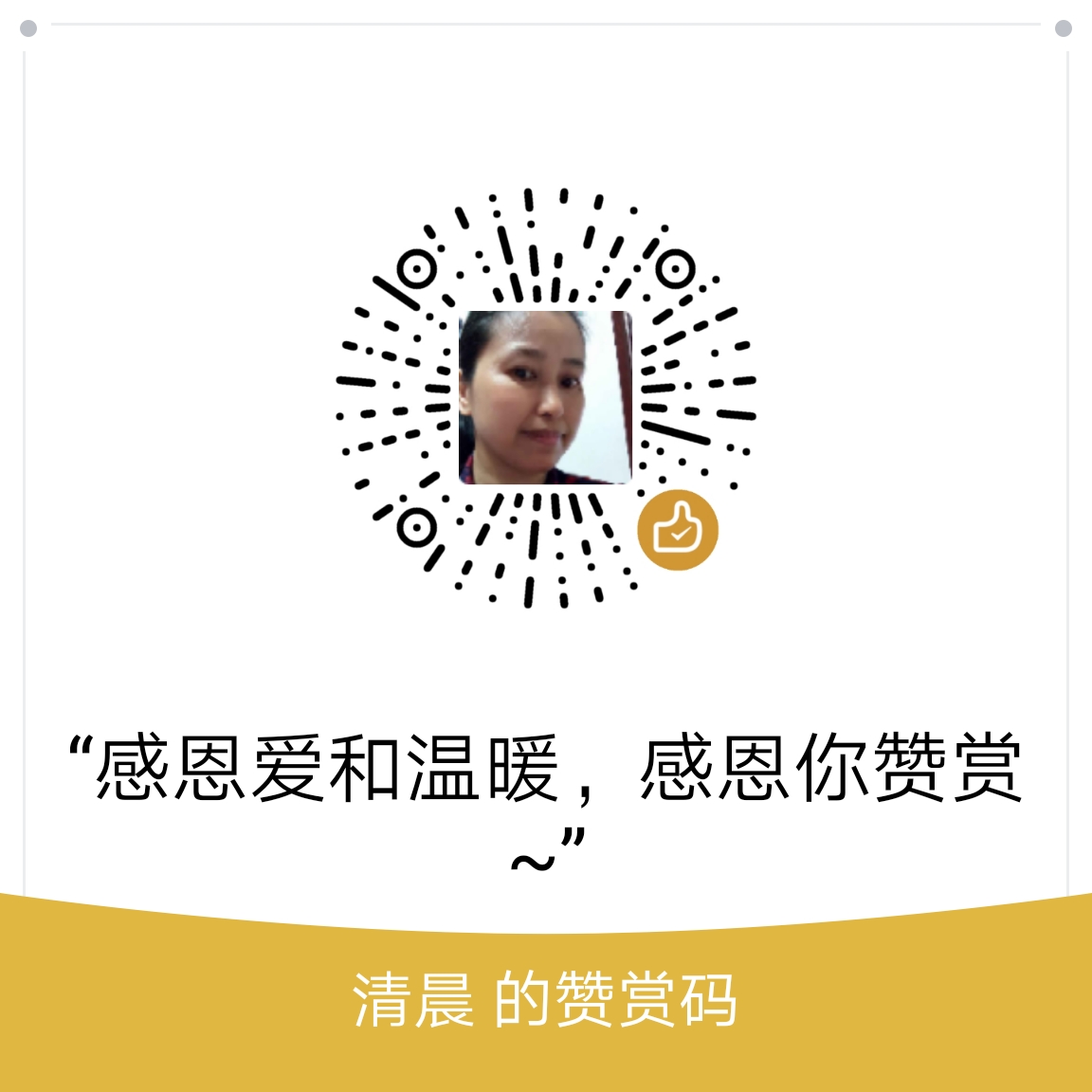 我的赞赏码