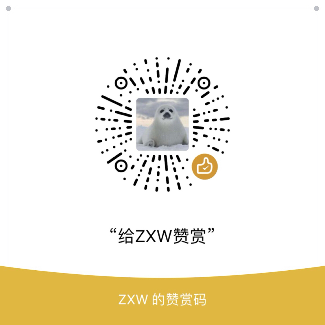 我的赞赏码
