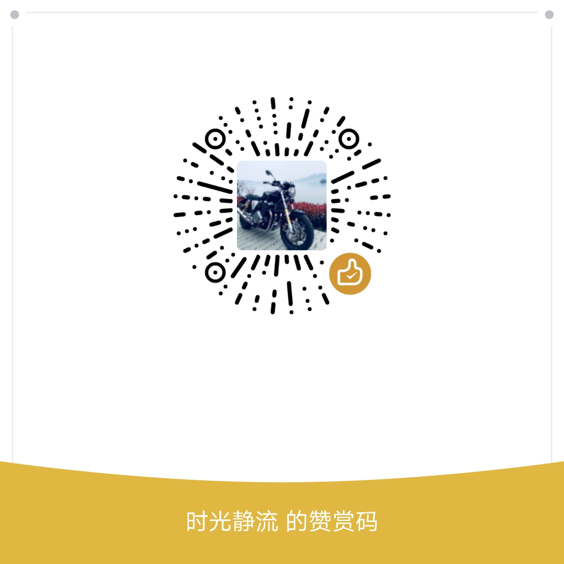 我的赞赏码