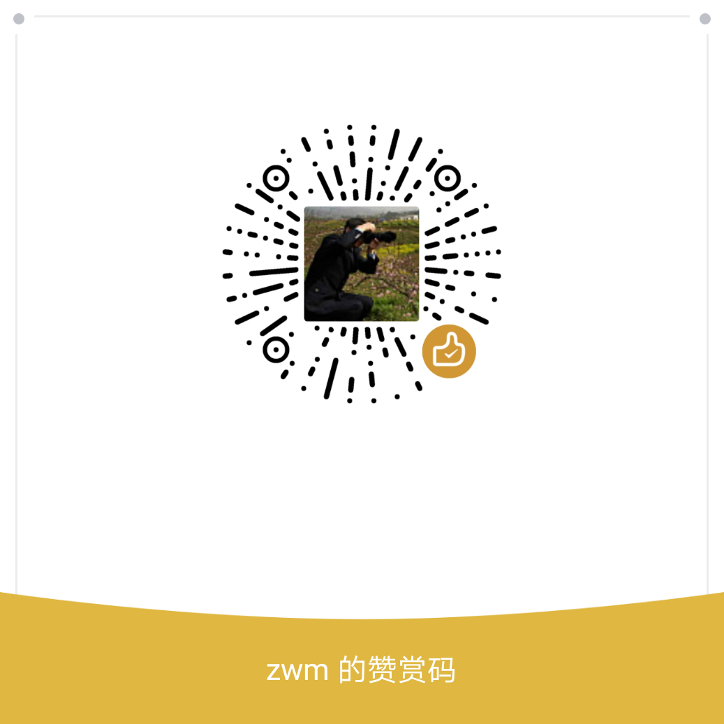 我的赞赏码