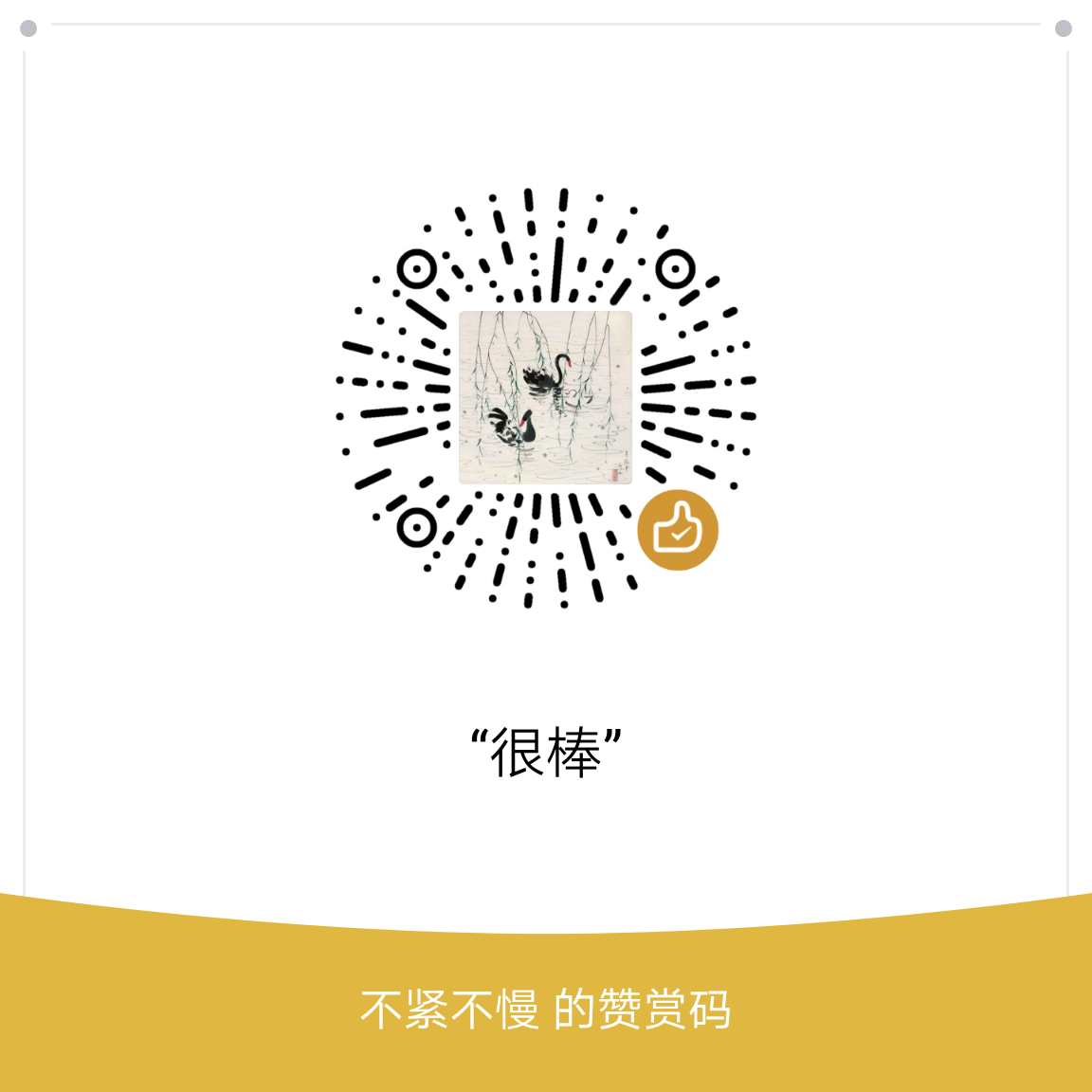 我的赞赏码