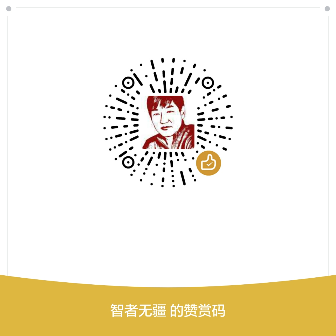 我的赞赏码