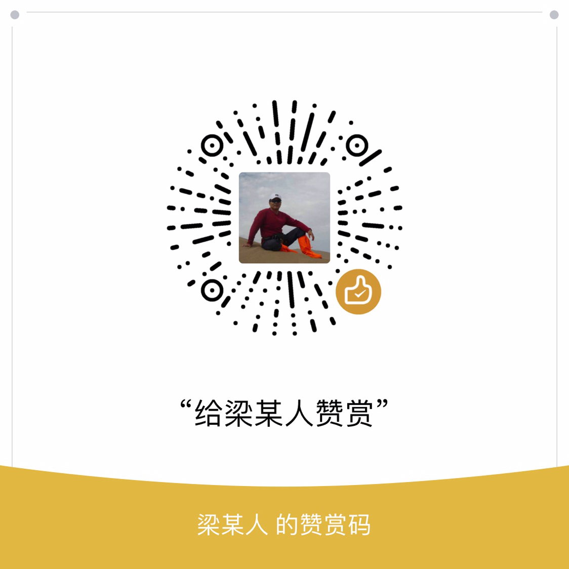 我的赞赏码
