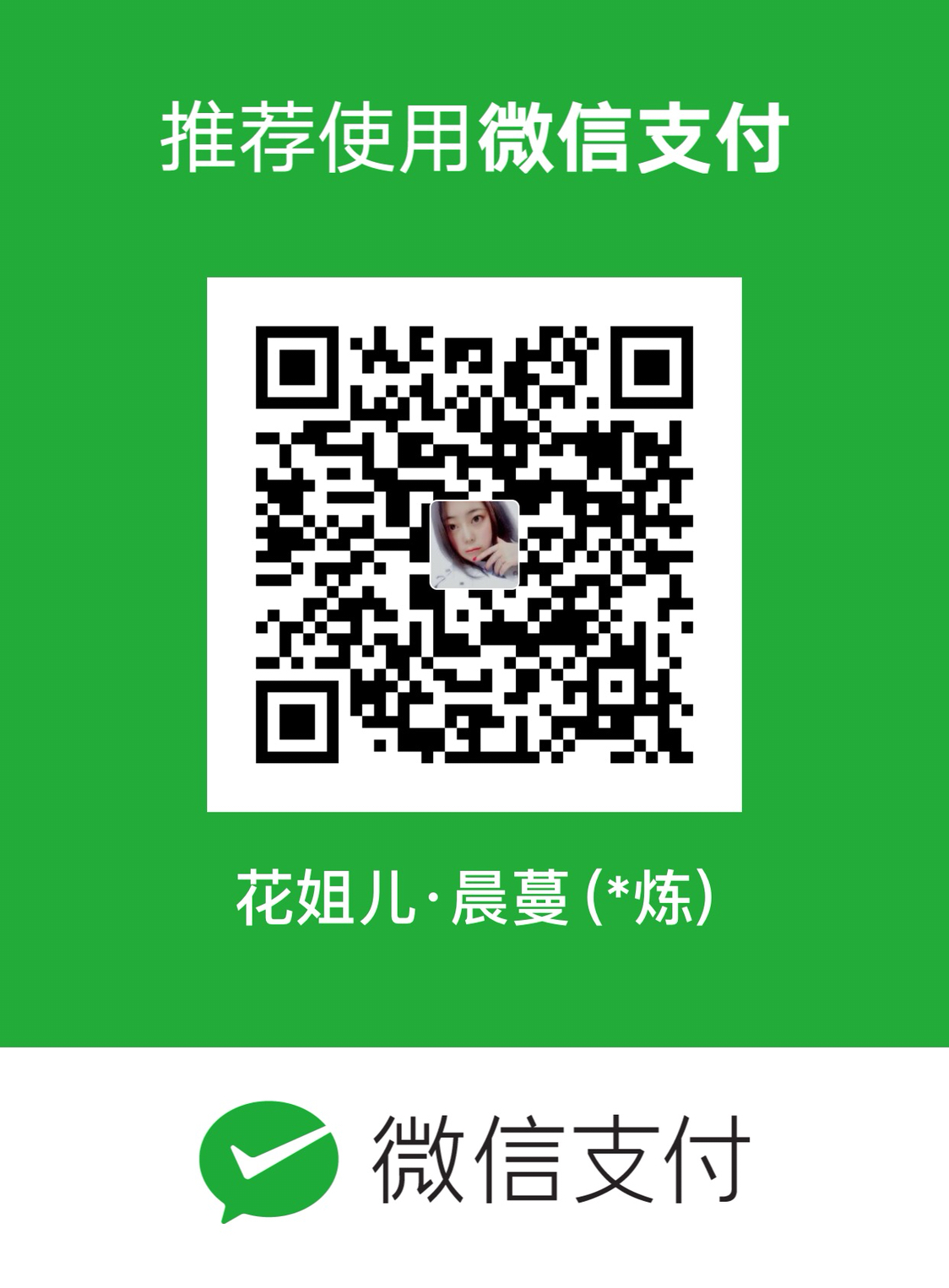 我的赞赏码