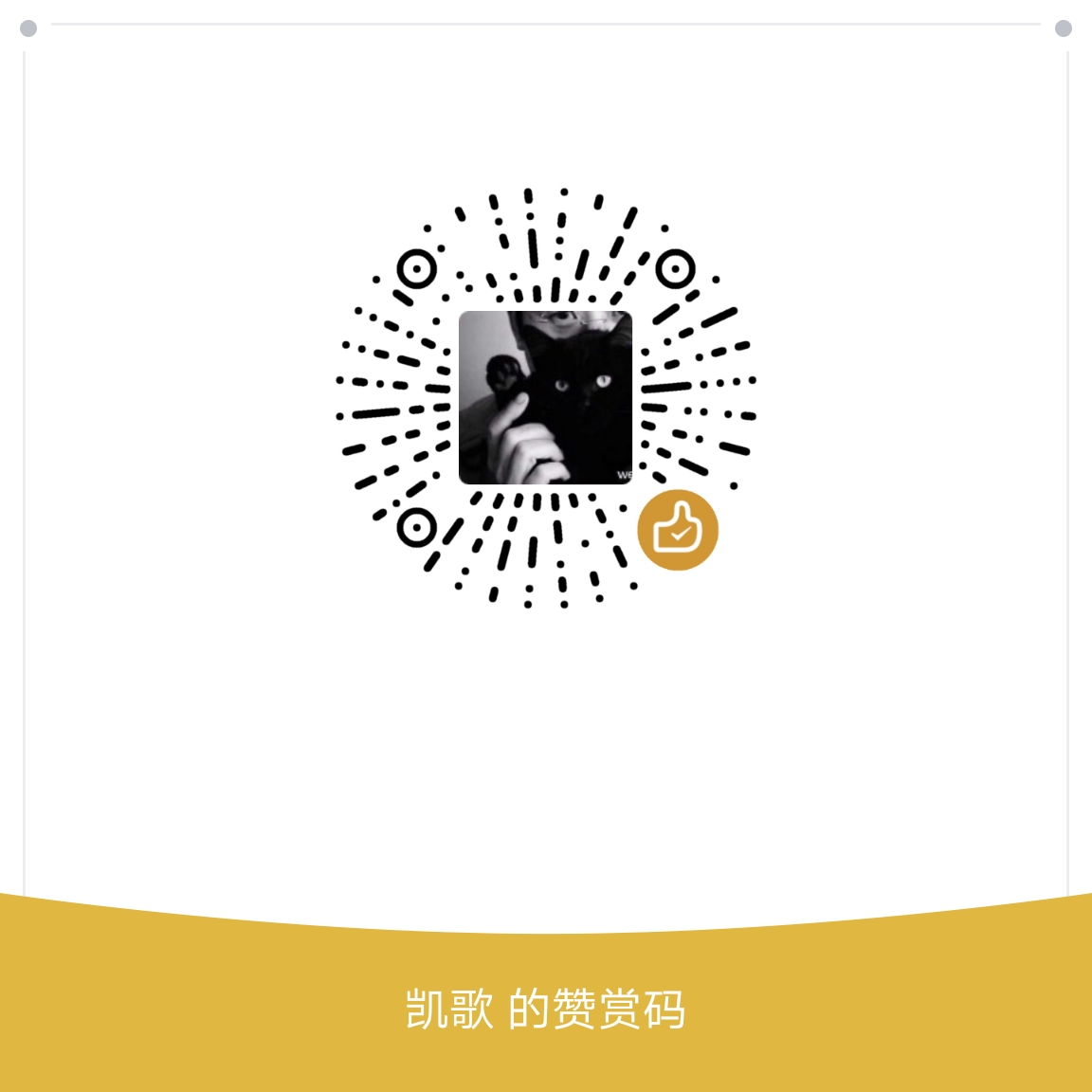 我的赞赏码