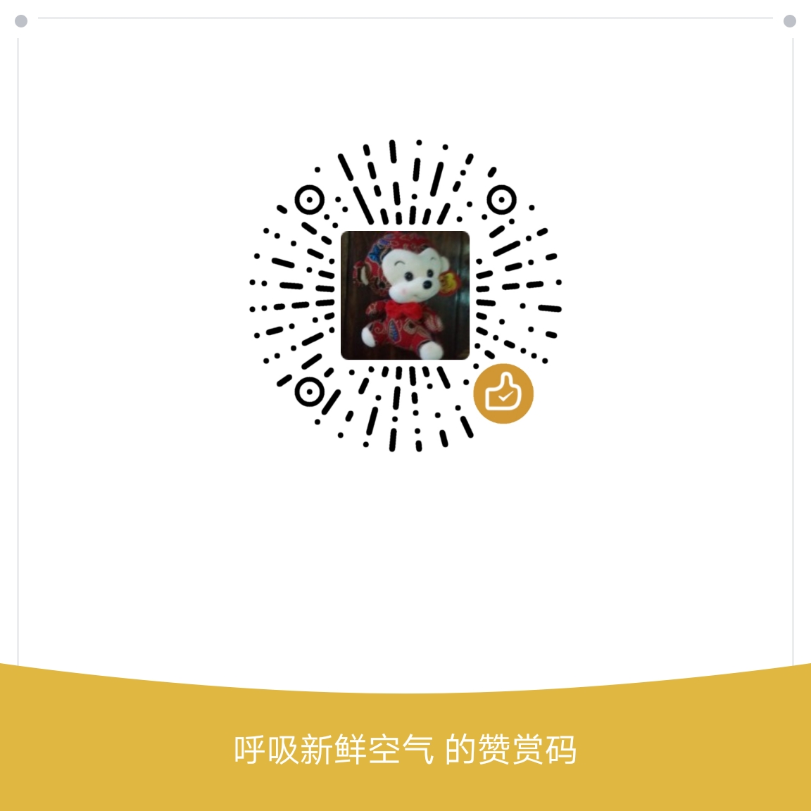 我的赞赏码