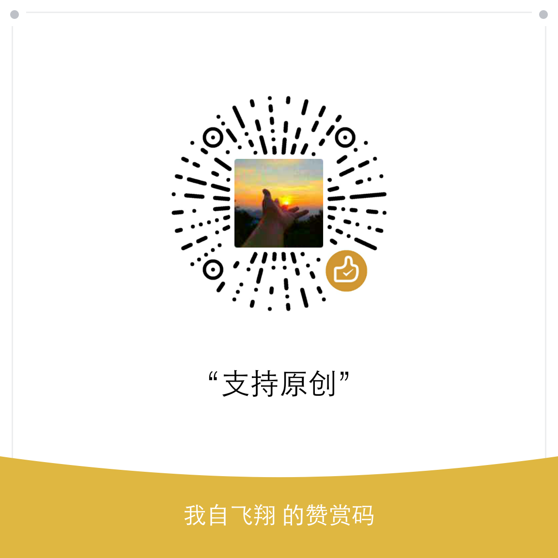 我的赞赏码