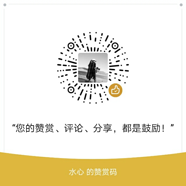 我的赞赏码