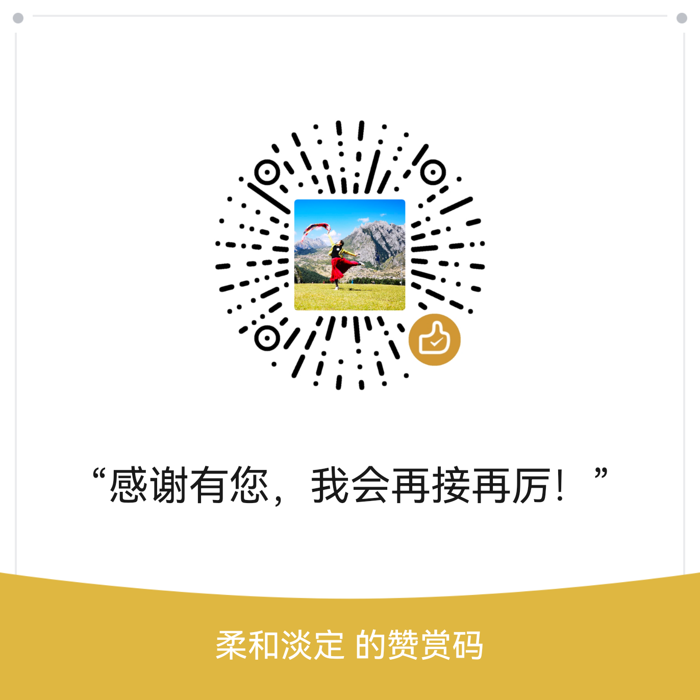 我的赞赏码