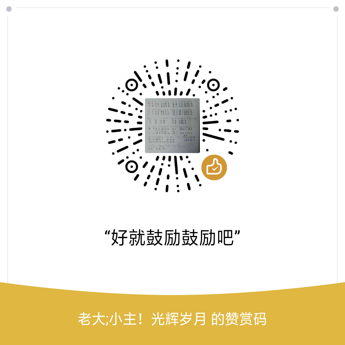 我的赞赏码