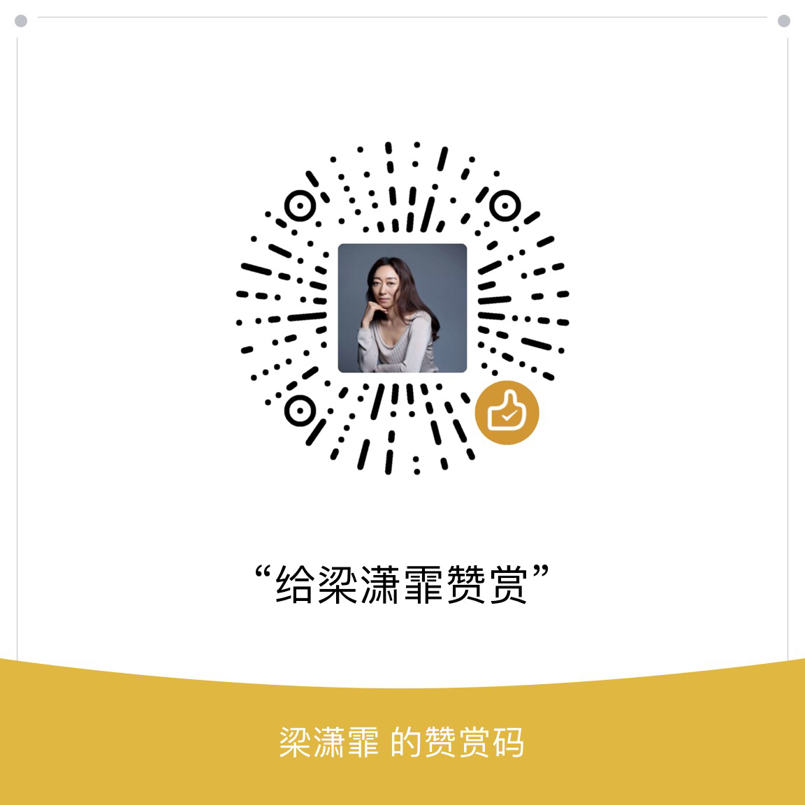 我的赞赏码