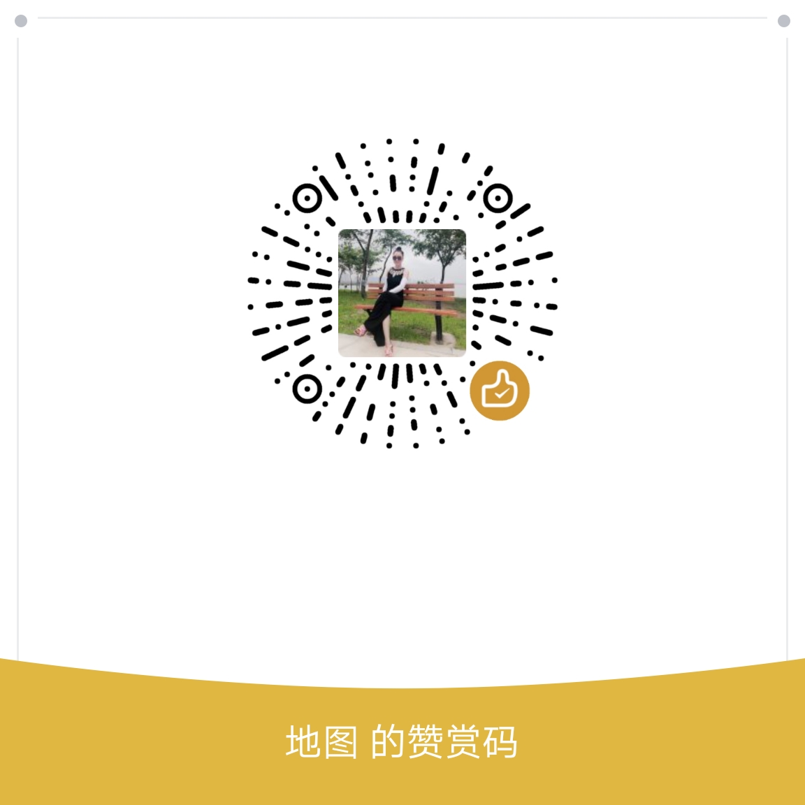 我的赞赏码