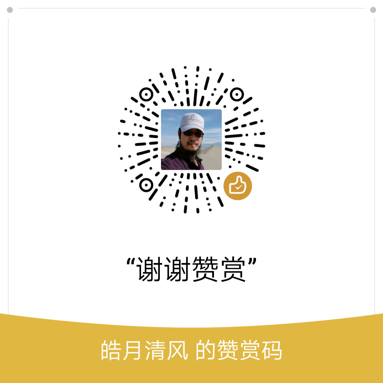 我的赞赏码