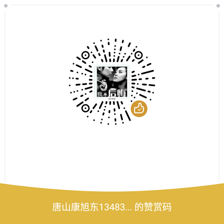 我的赞赏码