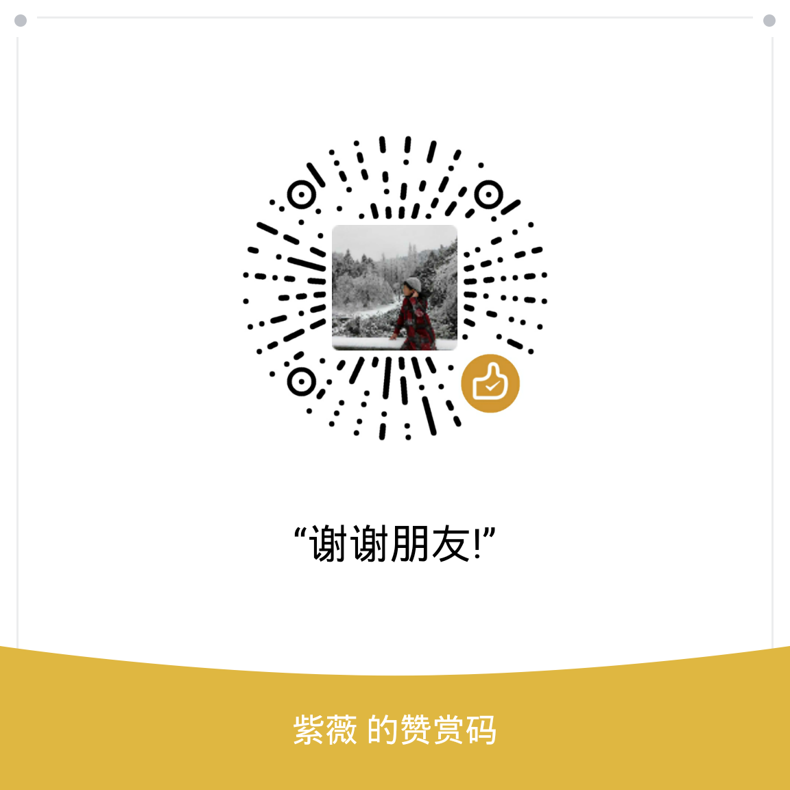 我的赞赏码