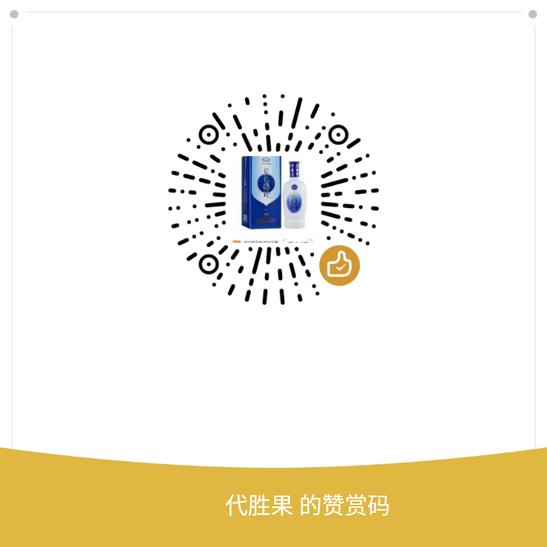 我的赞赏码