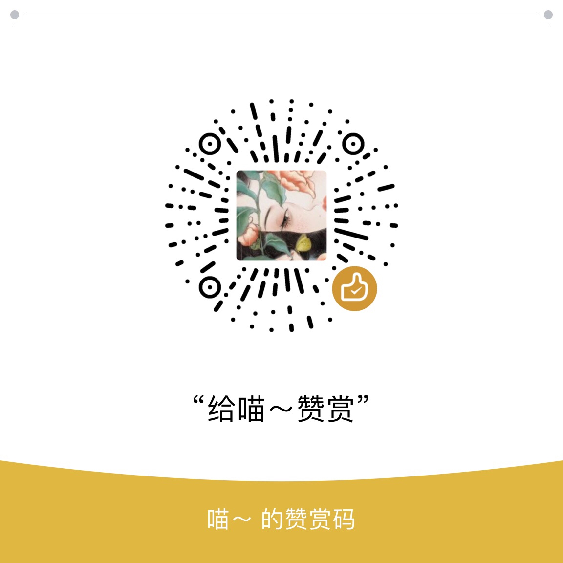 我的赞赏码