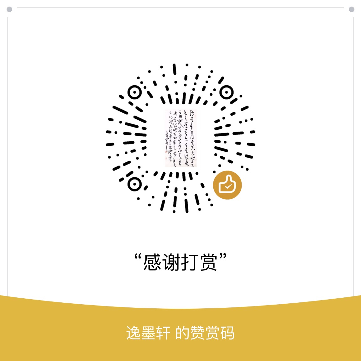 我的赞赏码