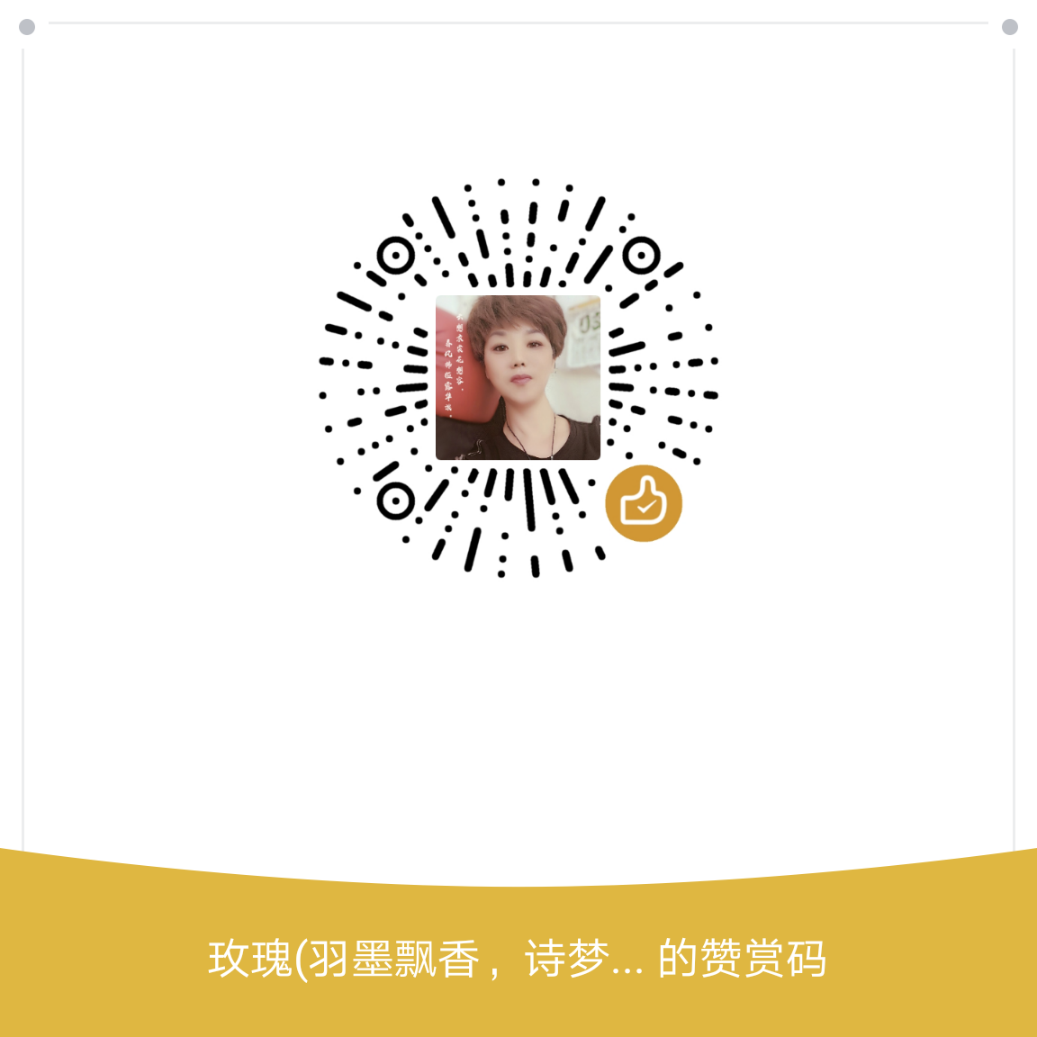 我的赞赏码
