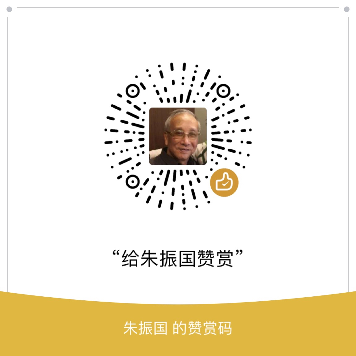 我的赞赏码