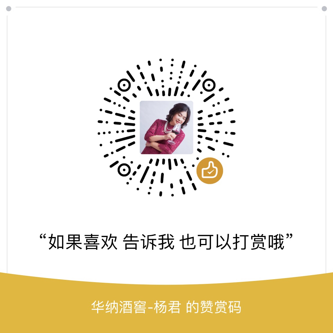 我的赞赏码