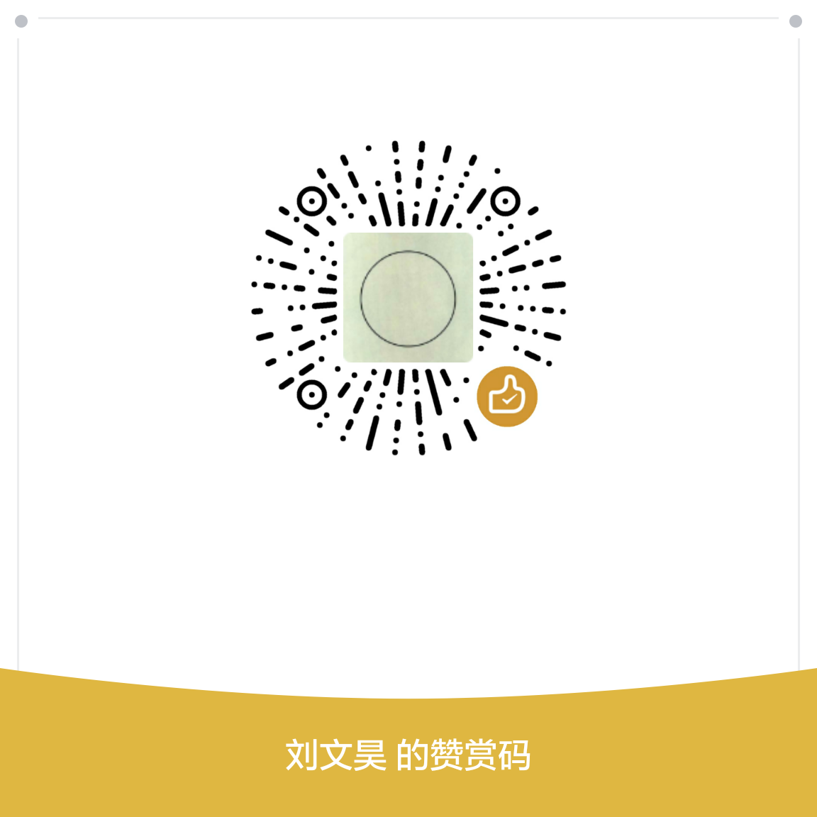 我的赞赏码