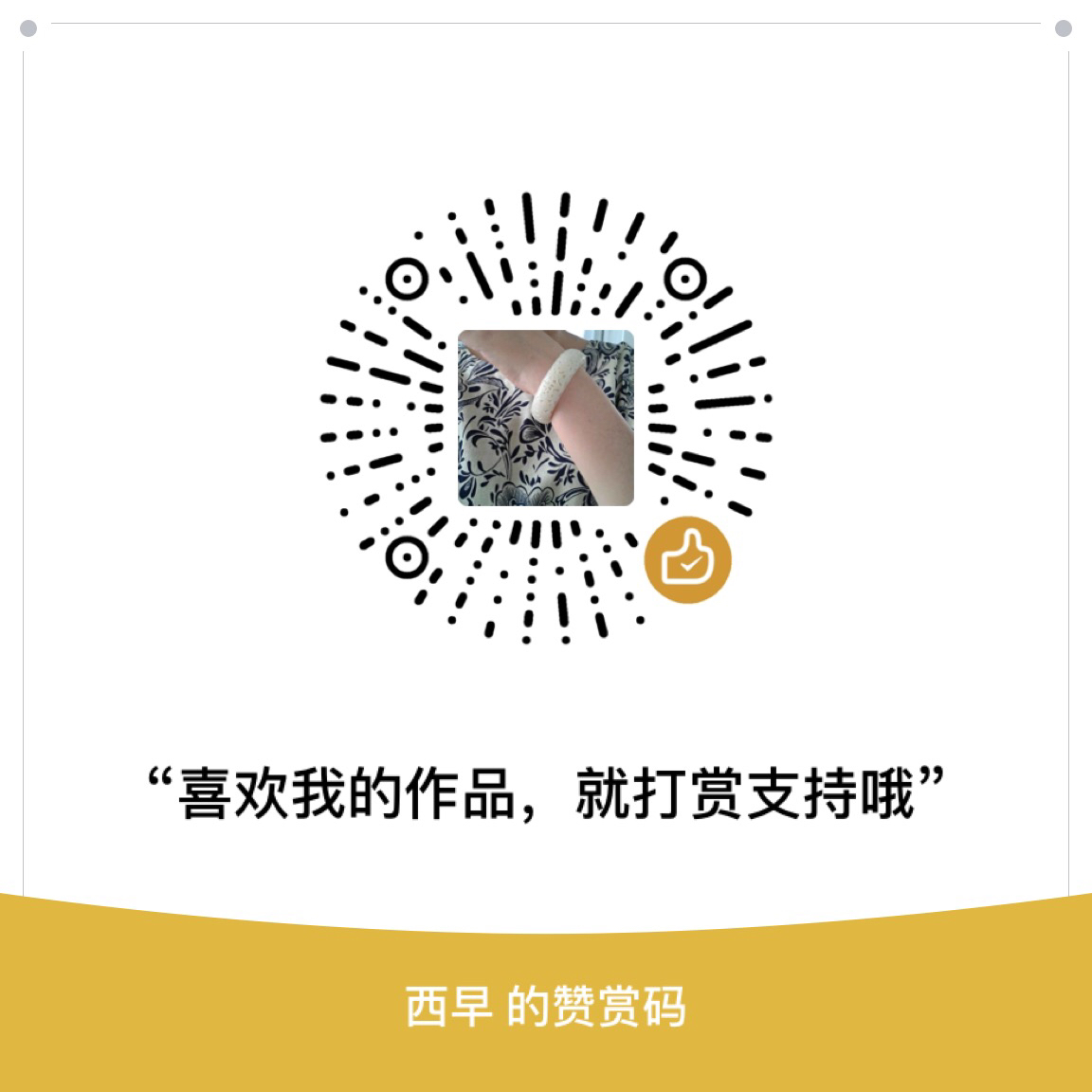 我的赞赏码