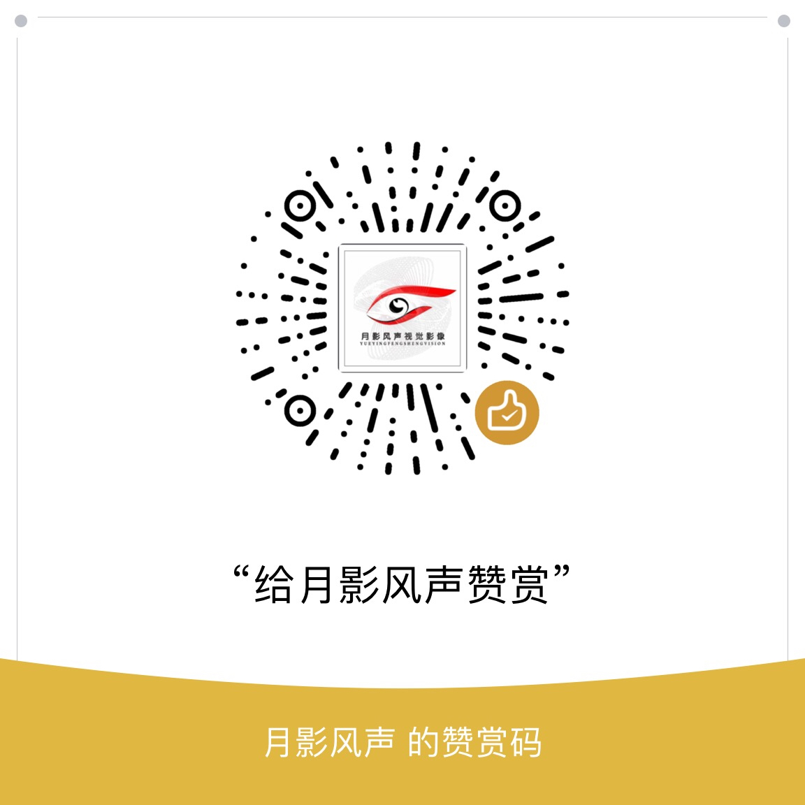 我的赞赏码