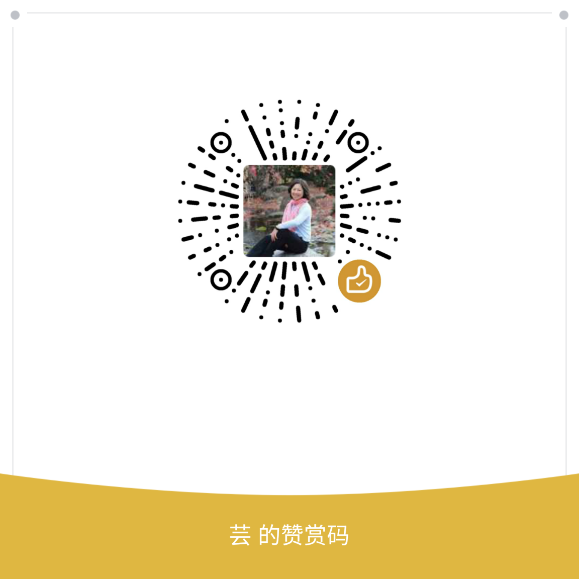 我的赞赏码