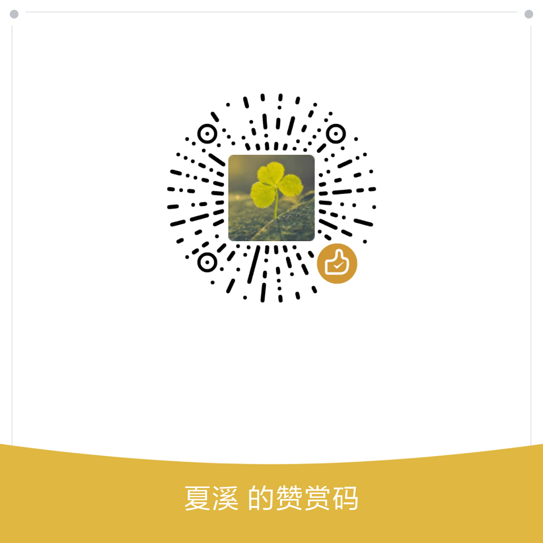 我的赞赏码