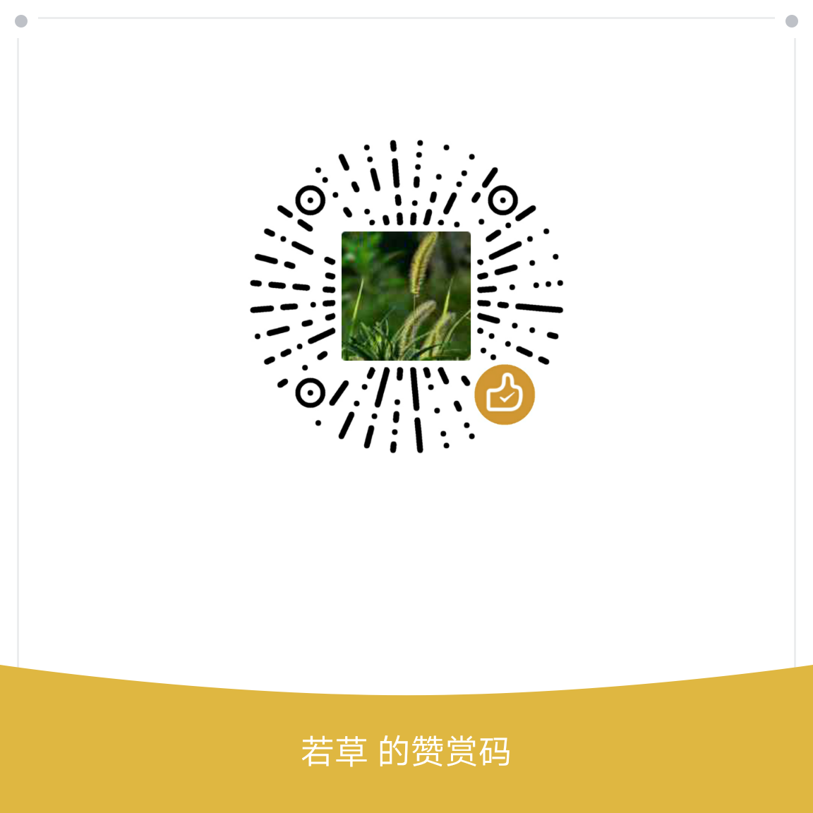 我的赞赏码