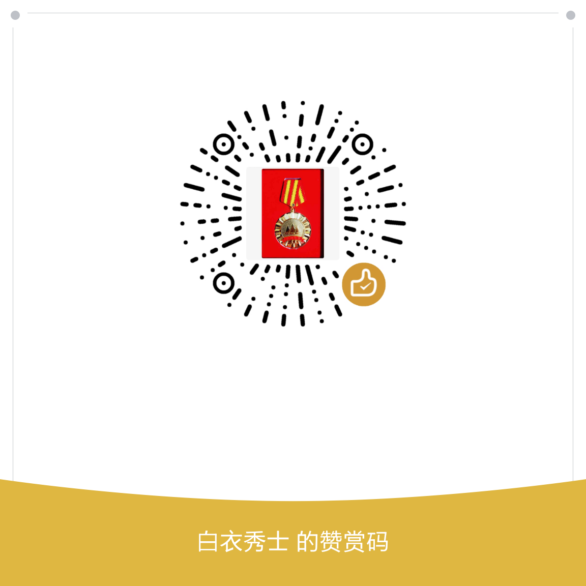 我的赞赏码