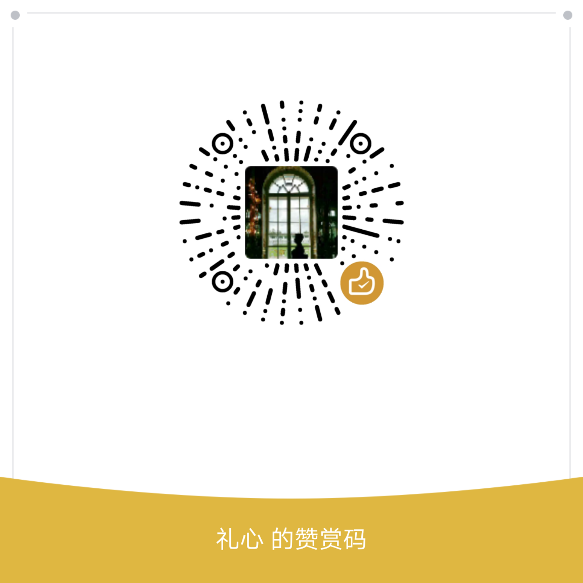 我的赞赏码