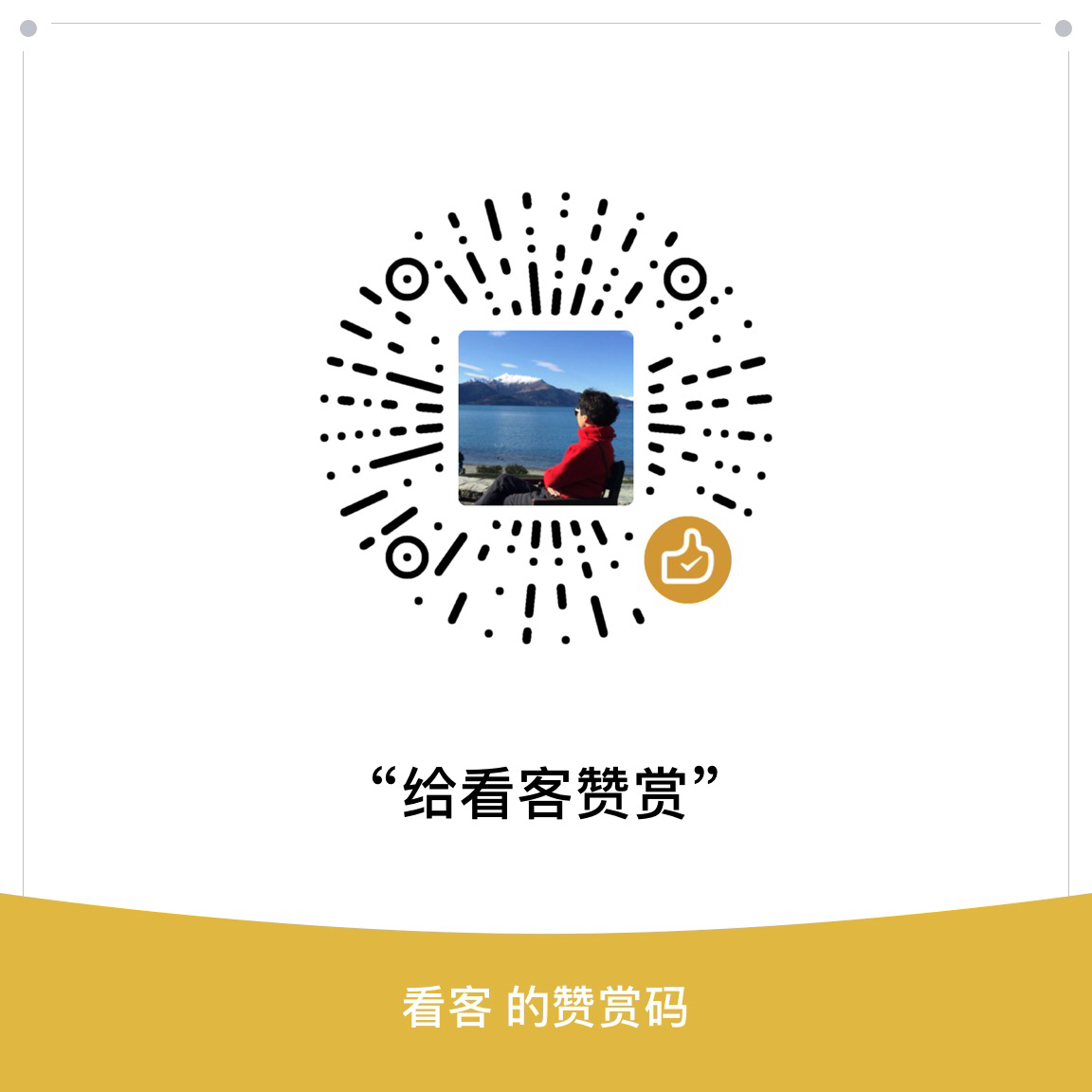 我的赞赏码