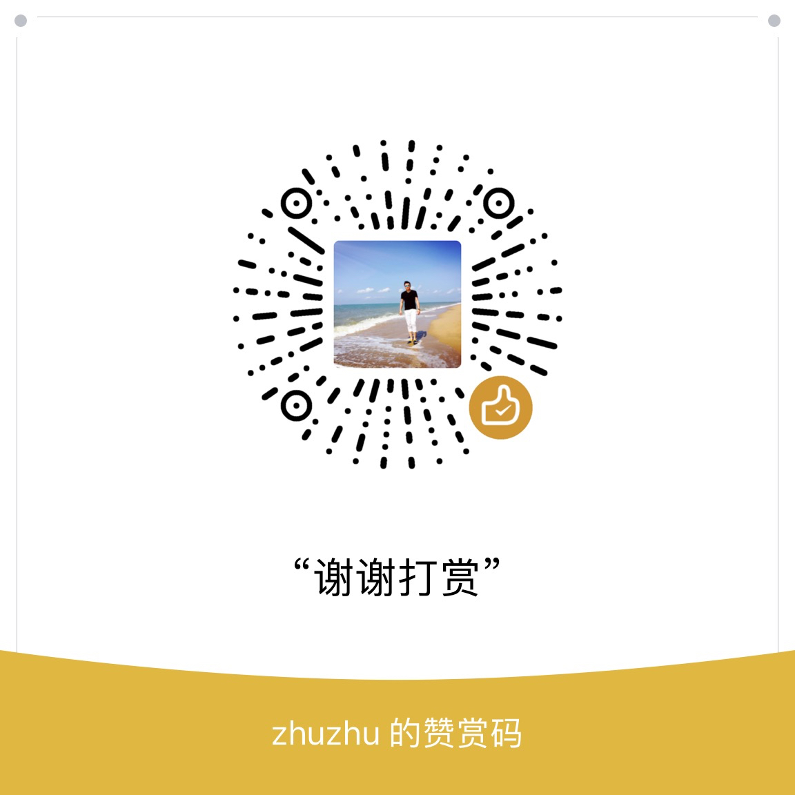 我的赞赏码
