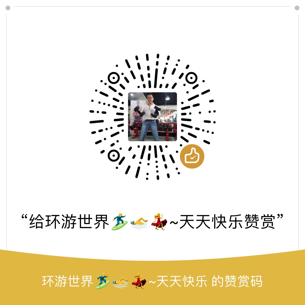 我的赞赏码